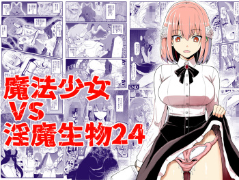 [EsuEsu] Mahou Shoujo VS Inma Seibutsu 24 [digital] [japanese] cover