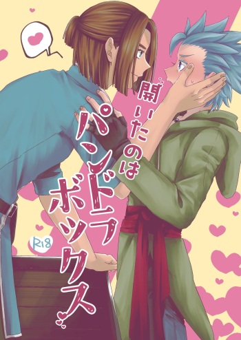 [朱緋の家 (シオン)] 開いたのはパンドラボックス (Dragon Quest XI) [Digital] cover