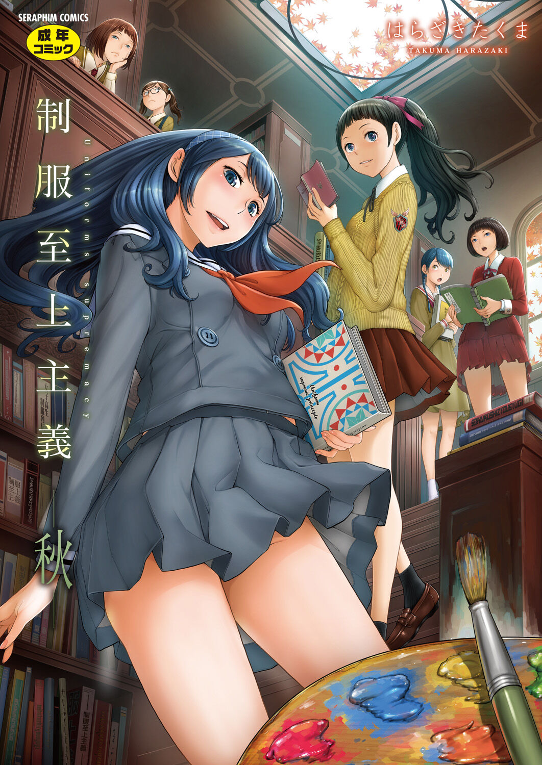 Seifuku Shijou Shugi -Aki- | Uniforms Supremacy -Fall- page 1 full