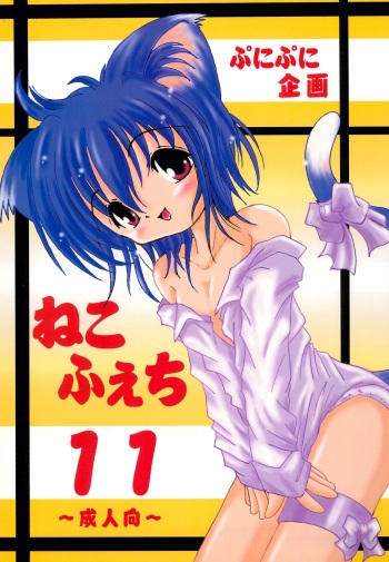 (C68) [Puni Puni Kikaku (TAKU)] NekoFeti 11 cover
