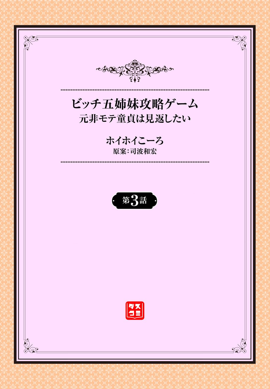 元・非モテ童貞は見返したい！～ビッチ五姉妹攻略ゲーム～ 3話 page 2 full