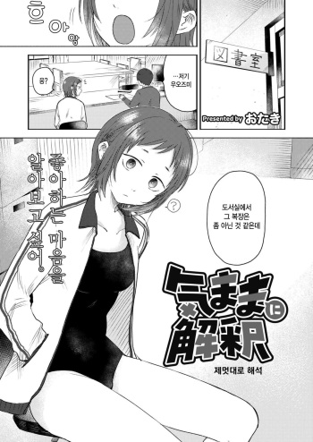 [Otaki] Kimama ni Kaishaku | 제멋대로 해석 (COMIC Kaien VOL.15) [Korean] [Digltal] cover