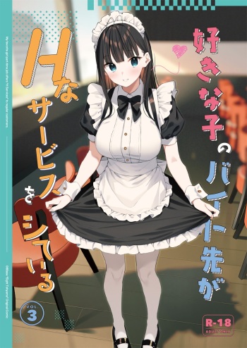 [08BASE (Tohyama eight)] Suki na Ko no Beit Saki ga H na Service o Shiteiru 3 | My favorite girl's part-time job offers "H services" to regular customers 3 [English] [Platinum Crown] [Digital] cover