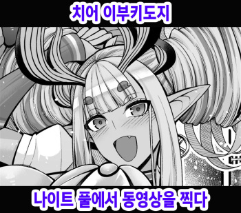 [Ankoman] Cheer Ibuki Douji, Night Pool de Douga Satsuei Suru | 치어 이부키도지 나이트 풀에서 동영상을 찍다 (Fate/Grand Order) [Korean] cover