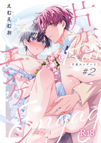 [Emu Emuo] Katakoi Engage - Chapter 2 (Juvenile 2024-3) [English] {Choco Nanana} [Digital] cover