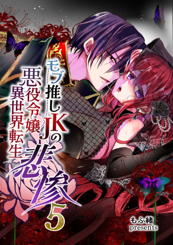 [Whisker Pad (Mohuo)] Mob Oshi JK no Akuyaku Reijou Isekai Tensei ~Hisan~ 5 cover