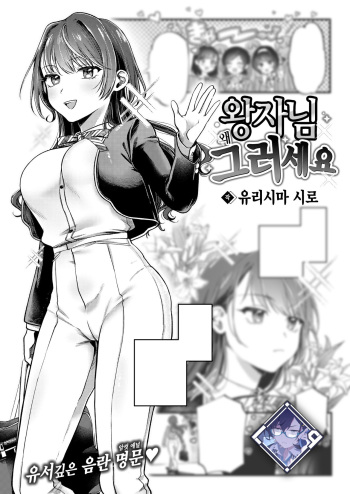 [Yurishima Shiro] Ouji-sama Goranshin | 왕자님 왜 그러세요 (COMIC Kairakuten 2024-09) [Korean] [L. P.] [Digital] cover