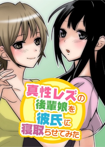[Pink Pineapple] Sinsei Rezu no Kouhai Musume wo Kareshi ni Netorasetemita cover