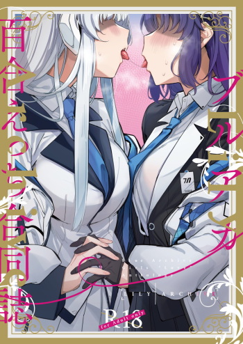 [Tempest (Various)] BlueArch Yuri Ecchi Goudou  - Blue Archive Girls "Love" Anthology LILY ARCHIVE  (Blue Archive) [Digital] cover