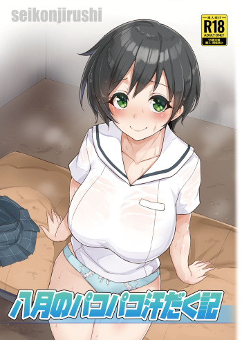 (C104) [seikonjirushi (Sucota)] Hachigatsu no Pacopaco Asedaku Ki (Hachigatsu no Cinderella Nine) [Digital] cover