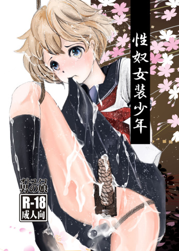 [Haikibutsu (Yaza Daichi)] Seido Josou Shounen [Digital] cover
