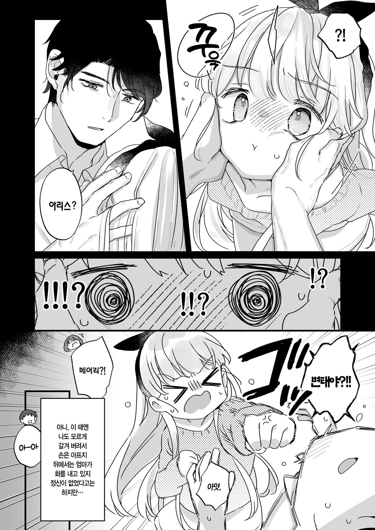 Sonna Ai nara Iranai ~Arisu nanka Janai noni Tonari no Onii-san ga Arisu tte Yondekite nanka Kowai~ - I don't want that kind of love! | 이런 사랑은 필요 없어 ~난 아리스가 아닌데도 옆집 오빠가 아리스라 불러서 웬지 무서워~ page 5 full