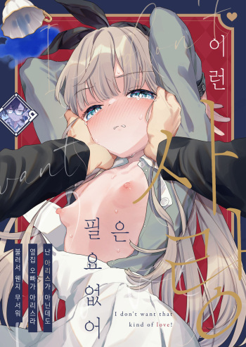 [Tenkirin (Kanroame)] Sonna Ai nara Iranai ~Arisu nanka Janai noni Tonari no Onii-san ga Arisu tte Yondekite nanka Kowai~ - I don't want that kind of love! | 이런 사랑은 필요 없어 ~난 아리스가 아닌데도 옆집 오빠가 아리스라 불러서 웬지 무서워~ [Korean] [L. P.] [Digital] cover