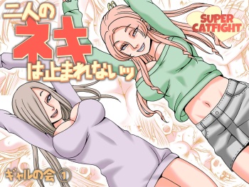 [Nekomajin] Futari no Neki wa Tomarenai  Gal no Kai 1 cover