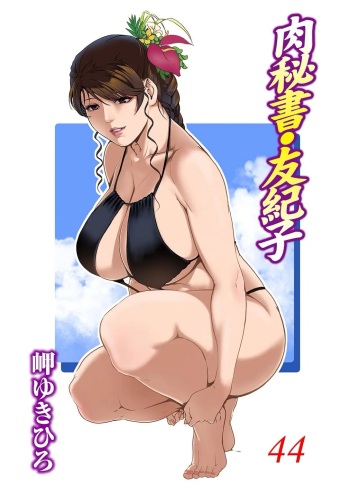 [Misaki Yukihiro] Nikuhisyo Yukiko 44 [English] cover