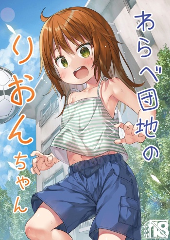 [Noraneko-no-Tama (Yukino Minato)] Warabe Danchi no Rion-chan | Rion-chan The Girl Next Door [English] {Doujins.com} [Digital] cover