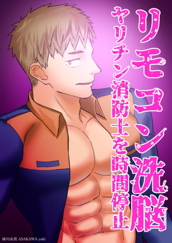 [Asakawaya (Asakawa Yuki)] Remote Control Brainwashing Firefighter Kikuchi cover