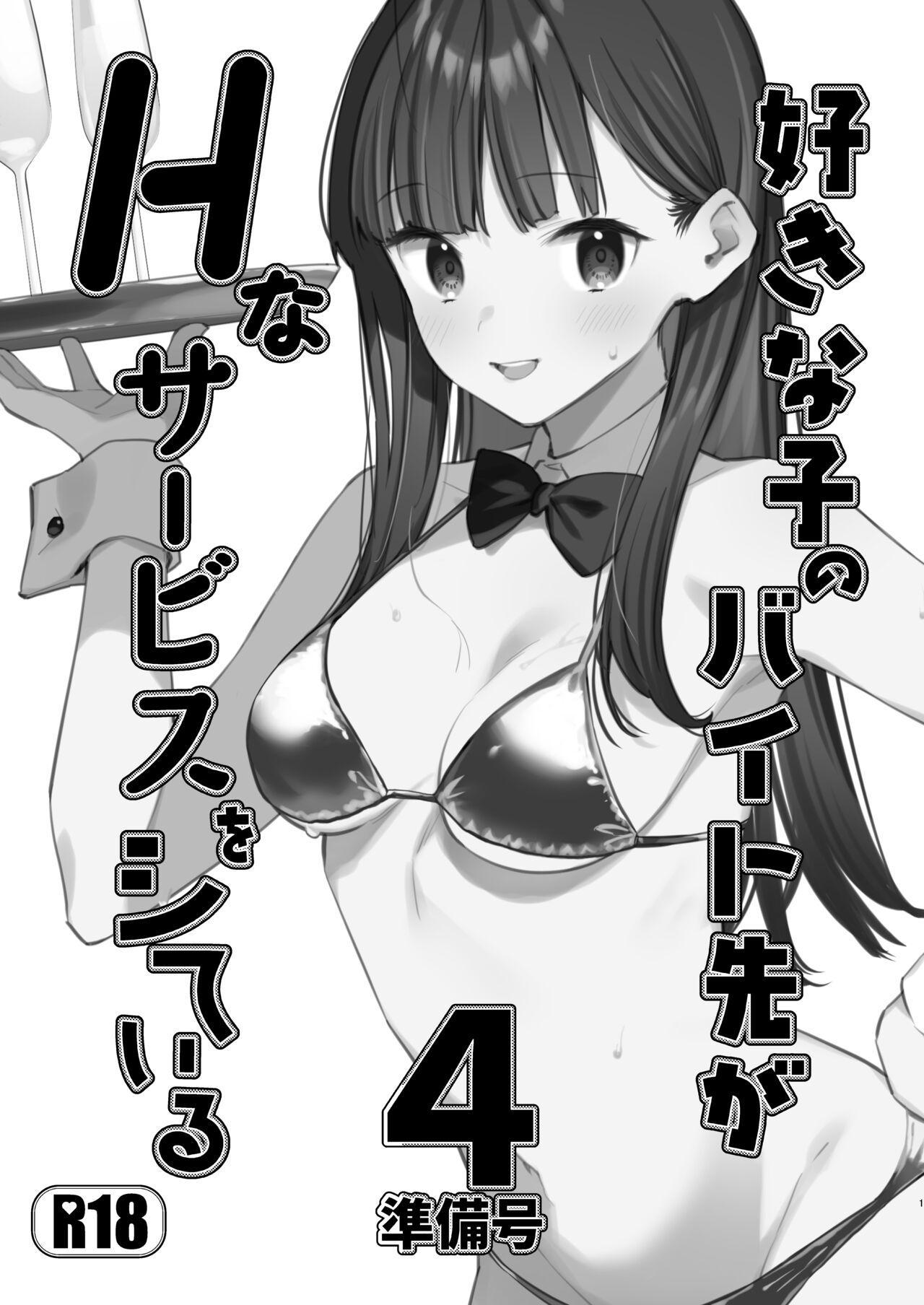 Suki na Ko no Beit Saki ga H na Service o Shiteiru 4 Junbigou page 1 full