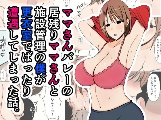 Mama-san Volley no Inokori Mama-san to Shisetsu Kanri no Boku ga Kouishitsu de Battari Souguu Shiteshimatta Hanashi. page 1 full