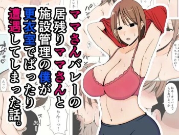[Obasuko Soul] Mama-san Volley no Inokori Mama-san to Shisetsu Kanri no Boku ga Kouishitsu de Battari Souguu Shiteshimatta Hanashi. cover