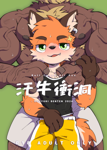 [PukaPukaMode (Oouyuki Benten)] Bull Catch All Fox [Digital] cover