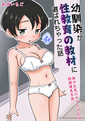 [Waseichigo] Osananajimi ga Seikyouiku no Kyouzai ni Erabarechatta Hanashi ~Mukuchi Kyonyuu no Saku-chan wa Seichou Yuuryou Seito~ cover