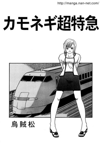 [Ikamatsu] Kamonegi Limited Express cover