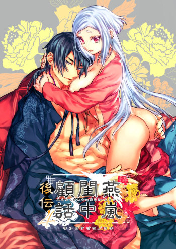 [360 (Kona)] Enran Keichuu Kowa・Kouden4 | 燕岚闺中顾话・后传4 cover