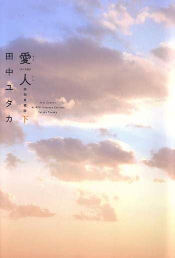 [Tanaka Yutaka] Ai-Ren Treasure Edition - Volume Two [Digital] cover