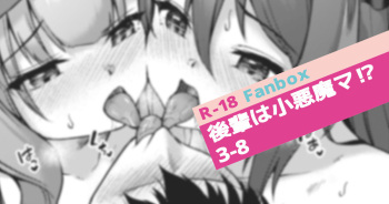 [Awayume] Kouhai wa Koakumama!? 3-8 cover