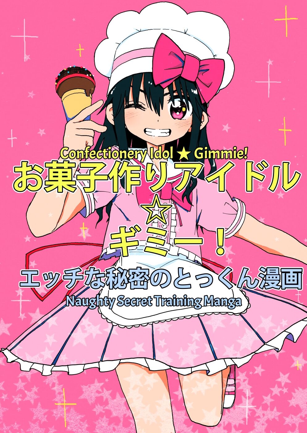 Okashi Tsukuri Idol Gimi! Ecchi na Himitsu no Tokkun Manga | Confectionery Idol Gimmie! Naughty Secret Training Manga page 1 full