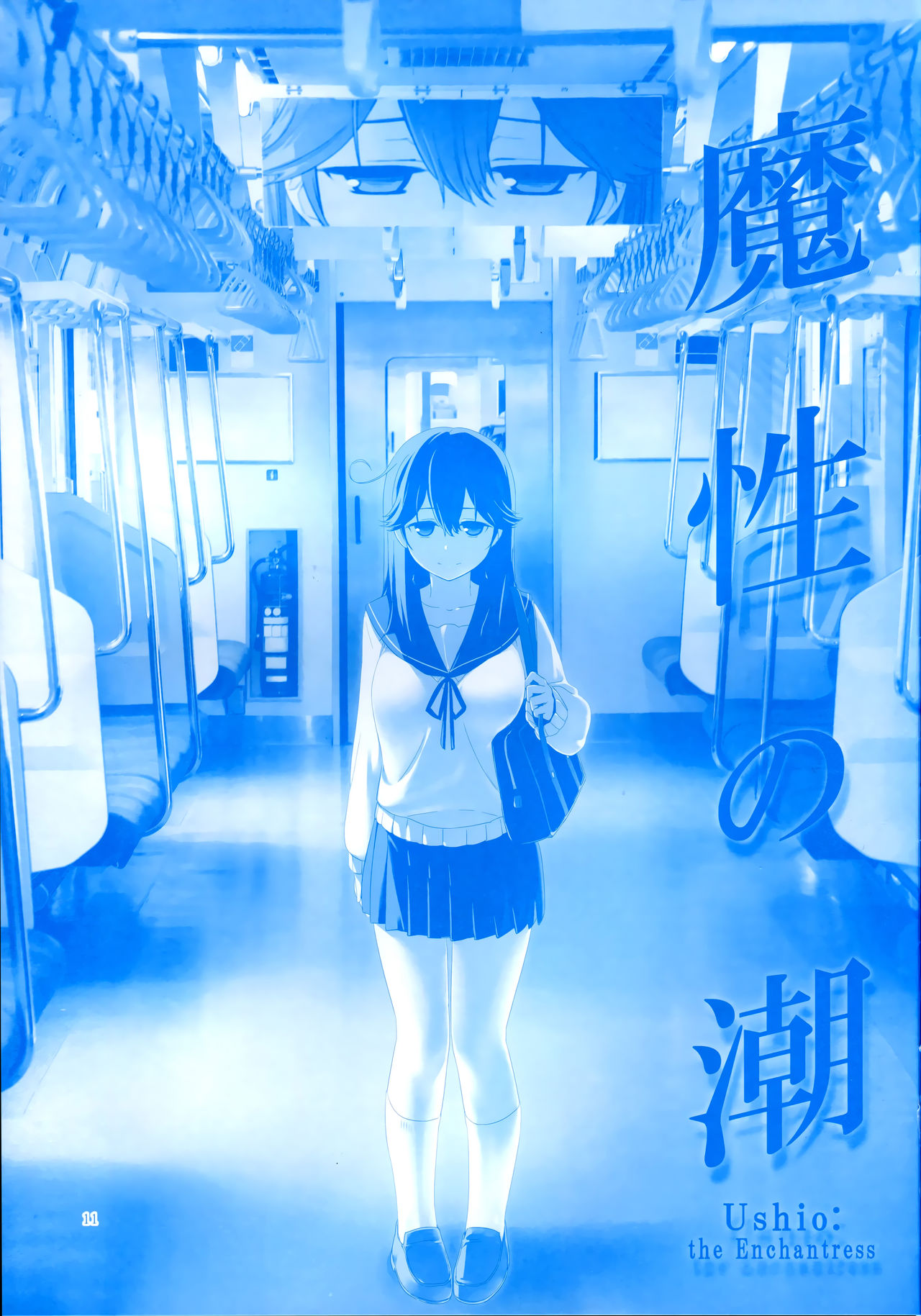 魔性の潮 page 11 full