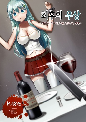 [Watari Laboratory] Owari no Guuzou Kowasareru Watashi no Me, Mune, Ransou, Noumiso, Inochi. | 최후의 우상 -파괴되는 나의 눈, 가슴, 난소, 뇌, 생명.- [Korean] cover