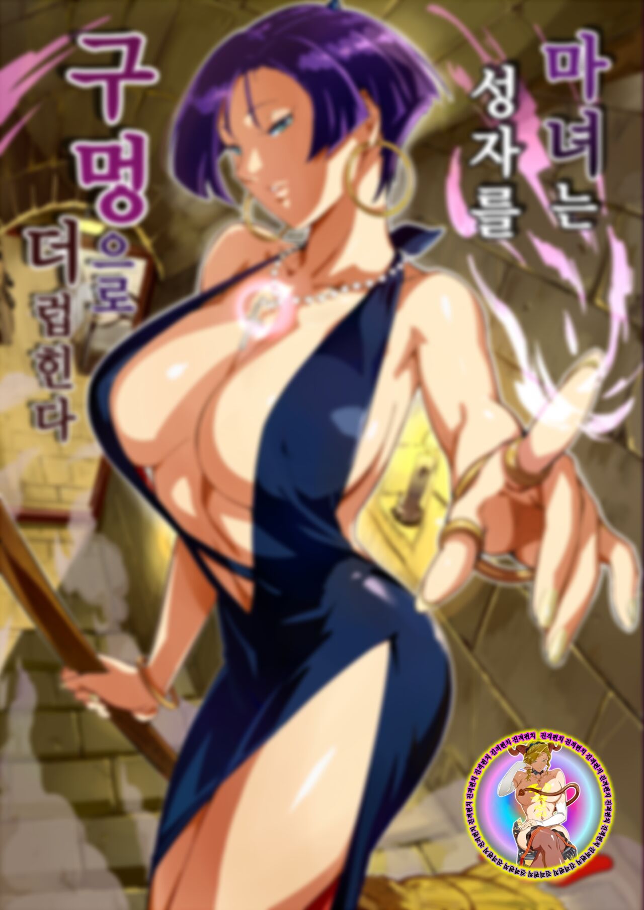 마녀는 성자를 구멍으로 더럽힌다 page 1 full