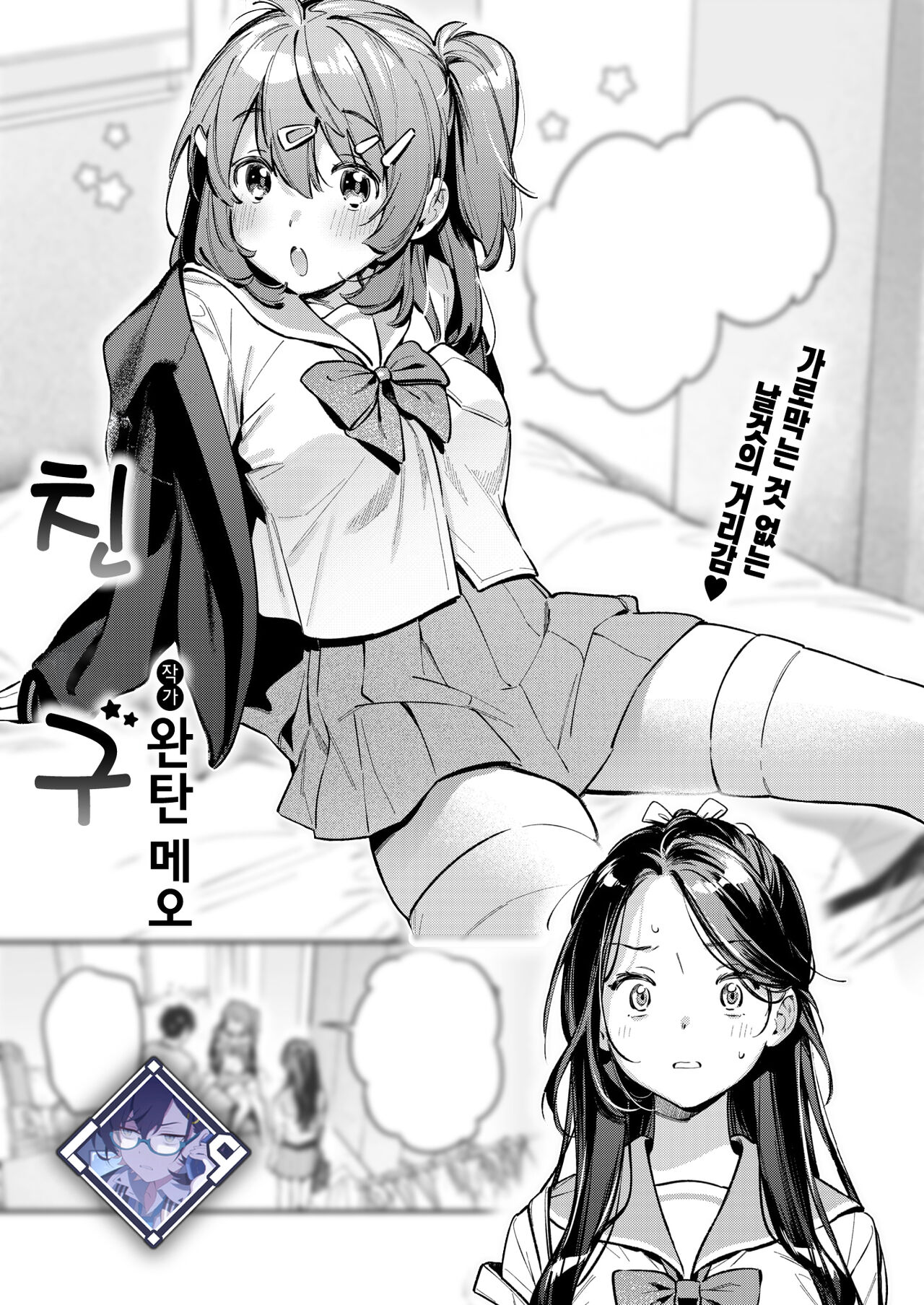 Otomodachi | 친구 page 1 full