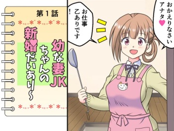 [Kutsugen Kanna] Osana Tsuma JK-chan no Shinkon Diary cover