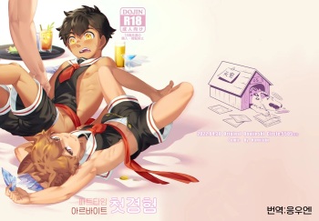 [5505 project (Kamitake)] Hajimete no Baito | 파트타임 알바 첫경험 [Korean] [Digital] cover