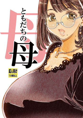 (C104) [Matsuyama Seiji] Tomodachi no Haha [Digital] cover