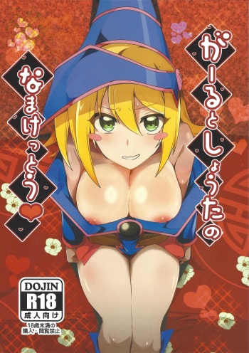 (C104) [odaku (oda)] Garu to shouta no na ma ketto (Yu-Gi-Oh!) cover