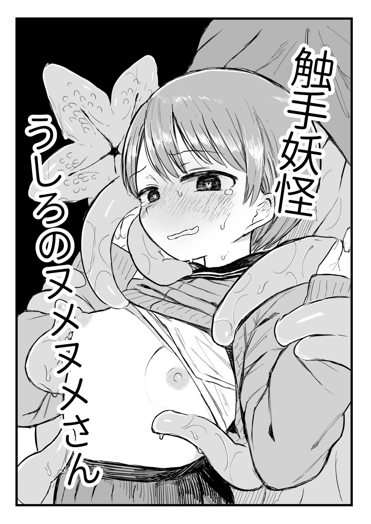 Shokushu Youkai Ushiro no Numemume-san page 5 full