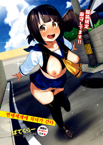 [Paticular] Hentai Sekai ni Chijo ga Iku | 변태세계에 치녀가 간다  (COMIC Kairakuten BEAST 2024-09) [Korean] [Digital] cover