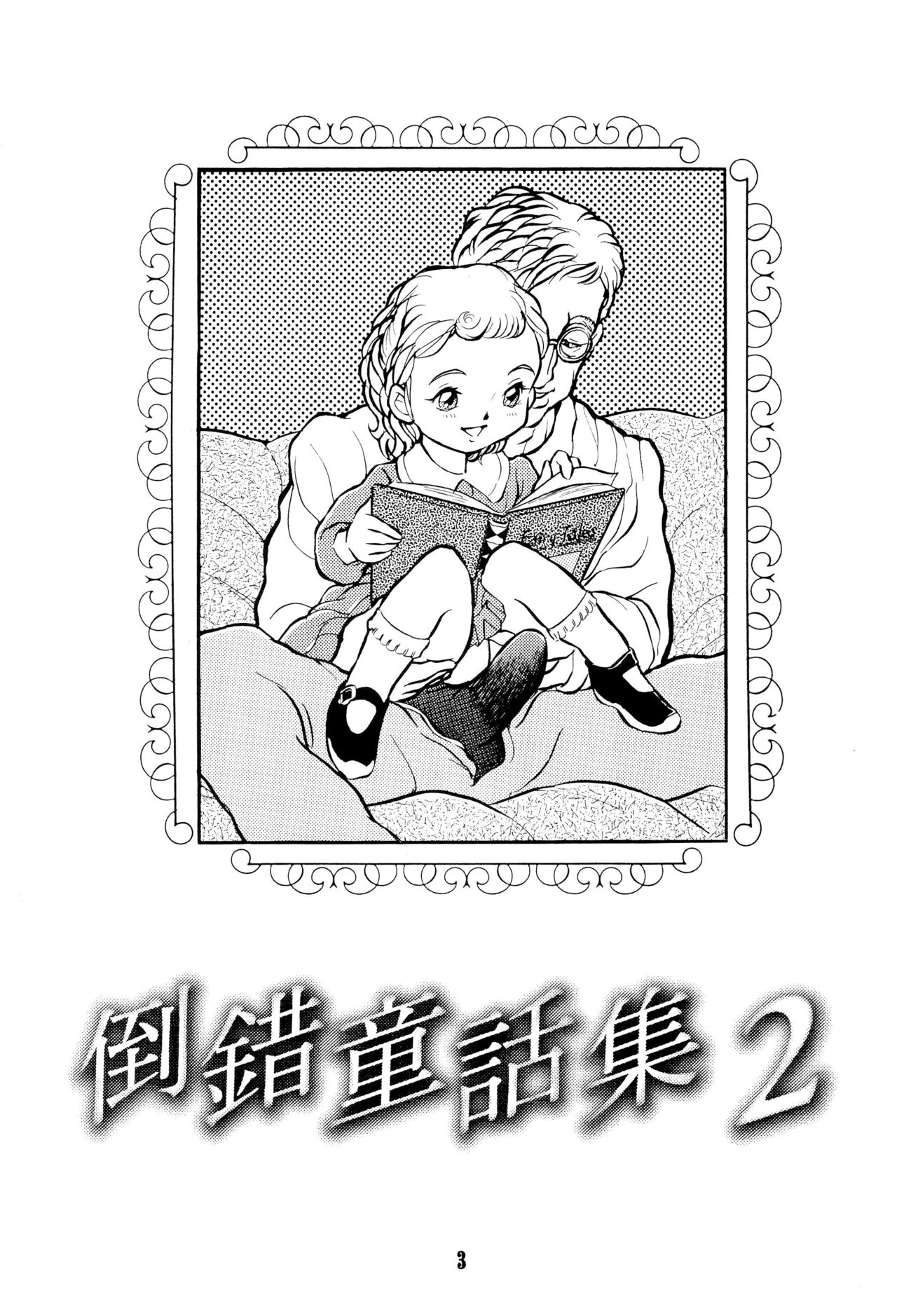 Tousaku Douwa-shuu 2 Akazukin page 5 full