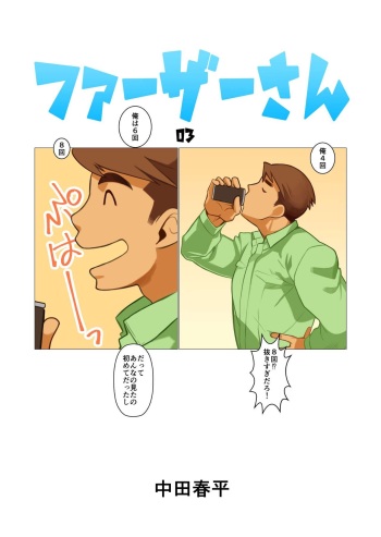 [Gamushara! (Nakata Shunpei)] Father-san 03 [Digital] cover