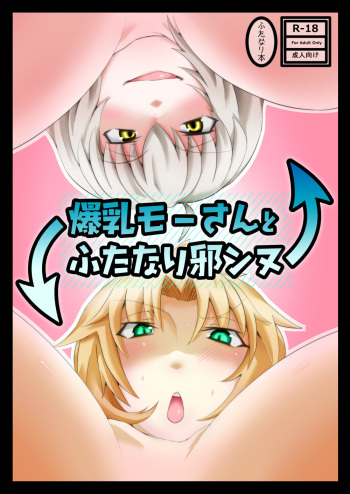 [Sigamitsuki Mizuhiki (Noshigami)] Bakunyuu Mor-san to Futanari Jeanne (Fate/Grand Order) [Digital] cover