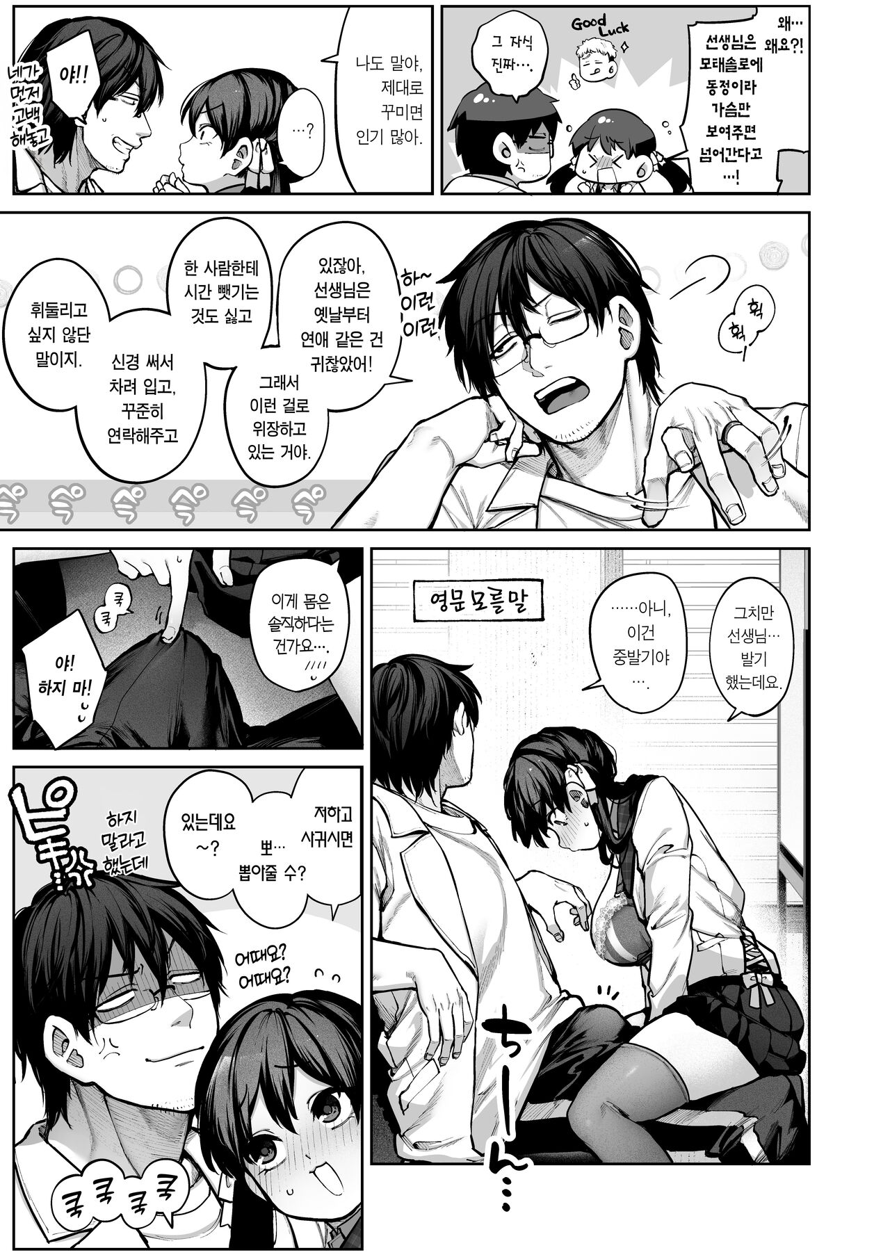 Kanojo wa Iranai Hattori Sensei! ~Koi wa Mendou Nante Itte Honto wa Ai ga Omo Sugiru~ | 여친이 필요 없는 핫토리 선생님! ~연심은 귀찮다고 말해도 사실은 사랑이 무겁다~ page 9 full