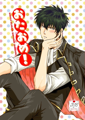 [MUDAUCHI. (Uchio)] Ota ome! / Happy Birthday! (Gintama) [Digital] cover