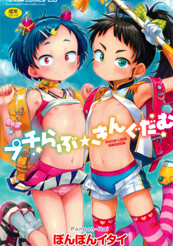 [Ponpon Itai] Puchi Love Kingdom [English] [Decensored]  [Digital] cover