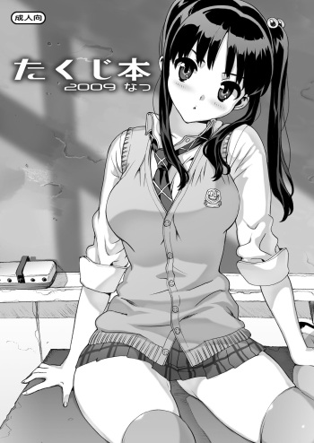 [Number2 (Takuji)] Takuji Hon 2009 Natsu  [Digital] cover