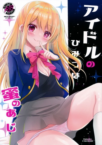(C102) [Neko Rop (Yudzuki Hina)] Idol no Himitsu wa Mitsu no Aji (Oshi no Ko) cover