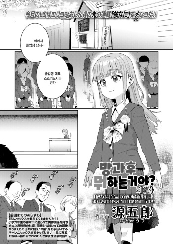 [Gengorou] Houkago Nani shiteru no? Ch. 6 | 방과후 뭐하는거야? 제6화 (COMIC LO 2024-08) [Korean] [팀 털난보리] [Digital] cover